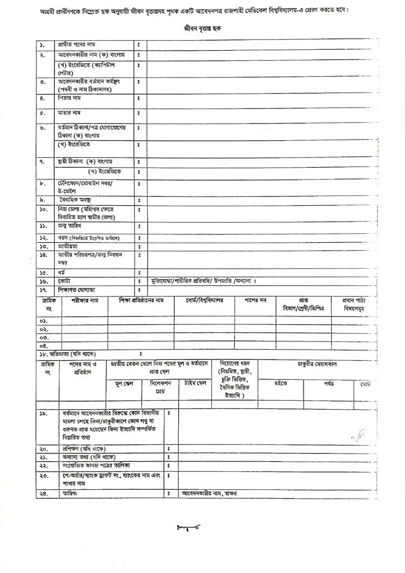 Rajshahi Medical University Job Circular 
