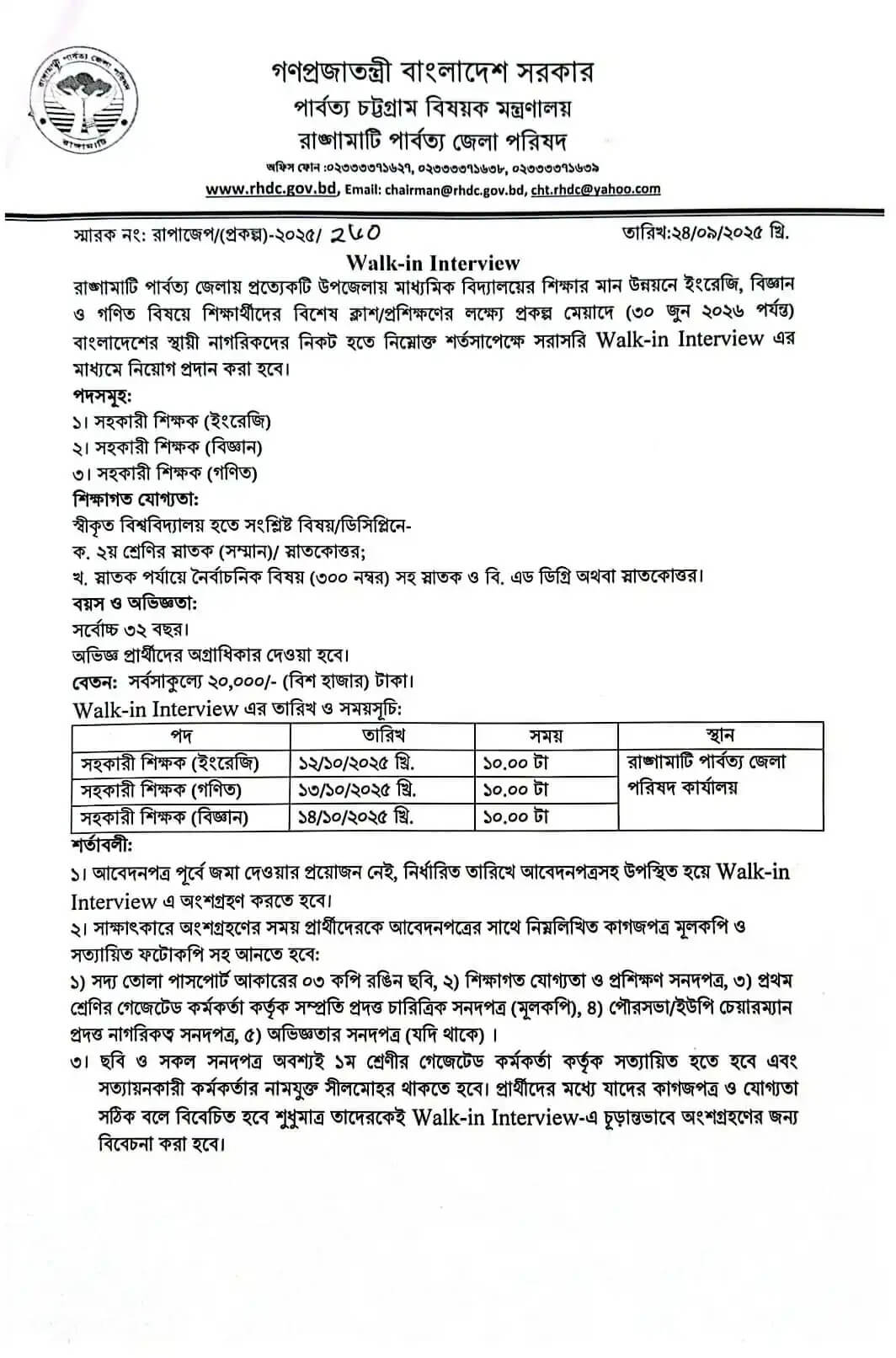 Rangamati Hill District Council RHDC Job Circular 2025 4 Rangamati Hill District Council RHDC Job Circular 2025