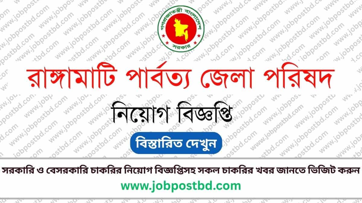 Rangamati Hill District Council RHDC Job Circular Apply