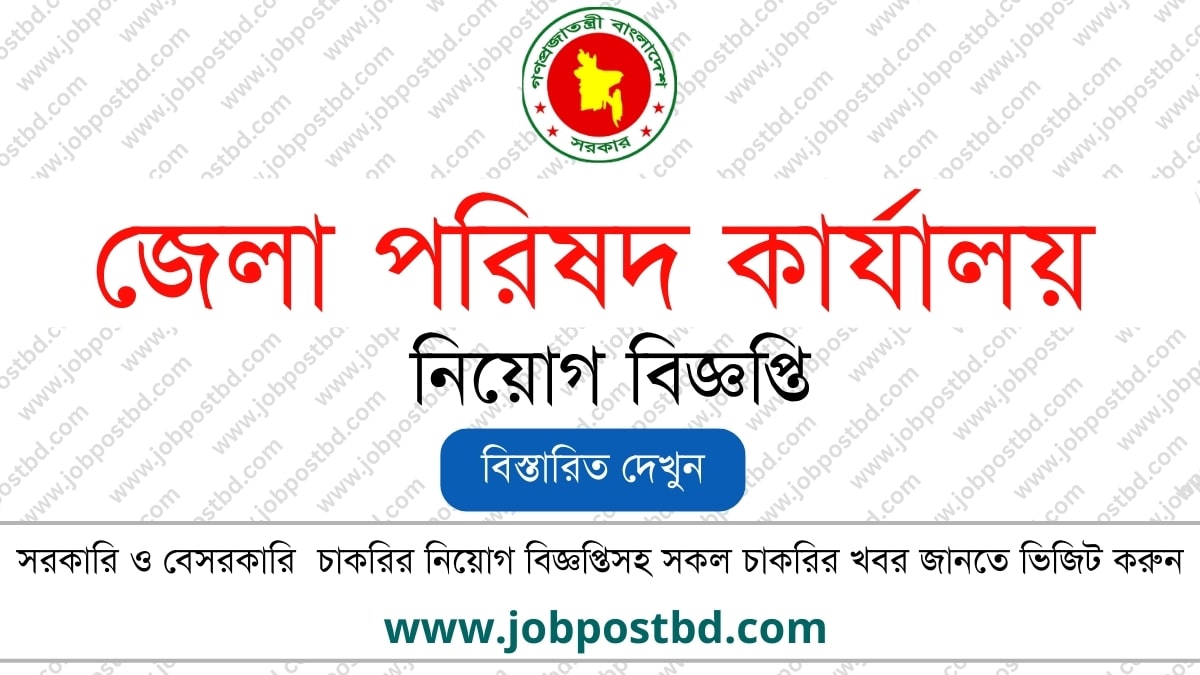 Zilla Parishad Office Job Circular