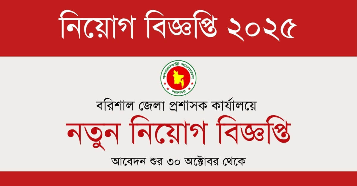 বরিশাল জেলা প্রশাসকের কার্যালয়ে নতুন নিয়োগ বিজ্ঞপ্তি ২০২৫ — অনলাইনে আবেদন শুরু! 2 বরিশাল জেলা প্রশাসক কার্যালয় নিয়োগ বিজ্ঞপ্তি ২০২৫
