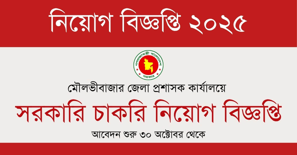 মৌলভীবাজার জেলা প্রশাসকের কার্যালয়ে নিয়োগ বিজ্ঞপ্তি ২০২৫ — আবেদন শুরু ৩০ অক্টোবর! 1 মৌলভীবাজার জেলা প্রশাসক নিয়োগ বিজ্ঞপ্তি ২০২৫