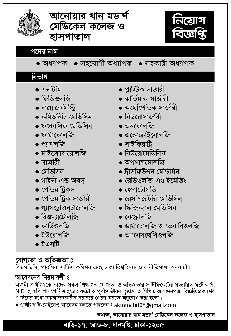 AKMMCH Job Circular 2025 | Apply Today 1 Anwer Khan Modern Medical College Hospital AKMMCH Job Circular 2025