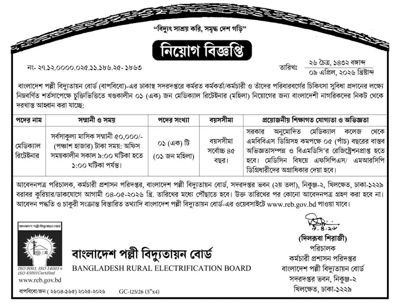 Bangladesh Rural Electrification Board BREBHR Job Circular 2026