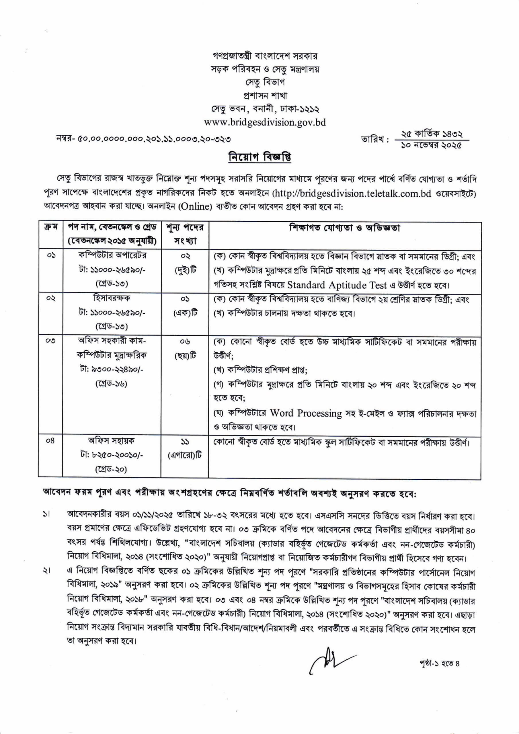 সেতু বিভাগ নিয়োগ বিজ্ঞপ্তি ২০২৫ – অনলাইনে আবেদন শুরু bridgesdivision.teletalk.com.bd এ 1 Bridges Division Job Circular 2025 – bridgesdivision.teletalk.com.bd Apply