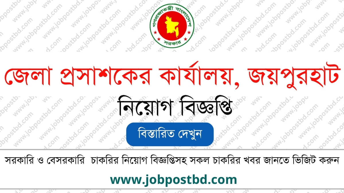 DC Office Joypurhat DCJOYPURHAT Job Circular – dcjoypurhat.teletalk.com .bd