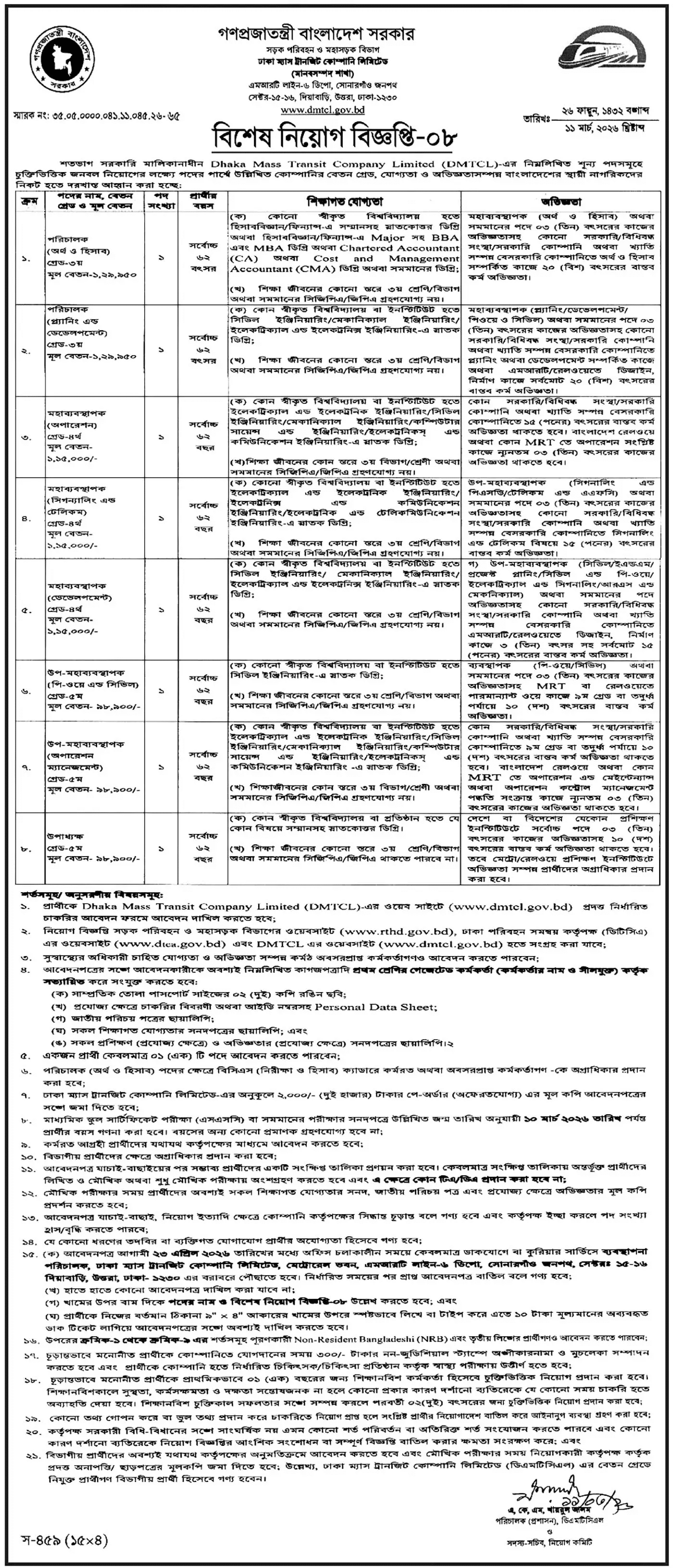 Dhaka Mass Transit Company Limited DMTCL Job Circular 2026