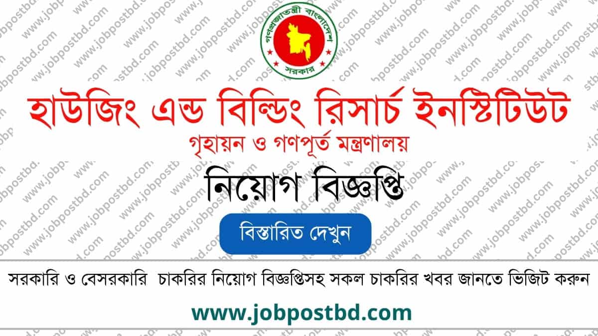HBRI Job Circular Latest Govt Fellowship & Apply