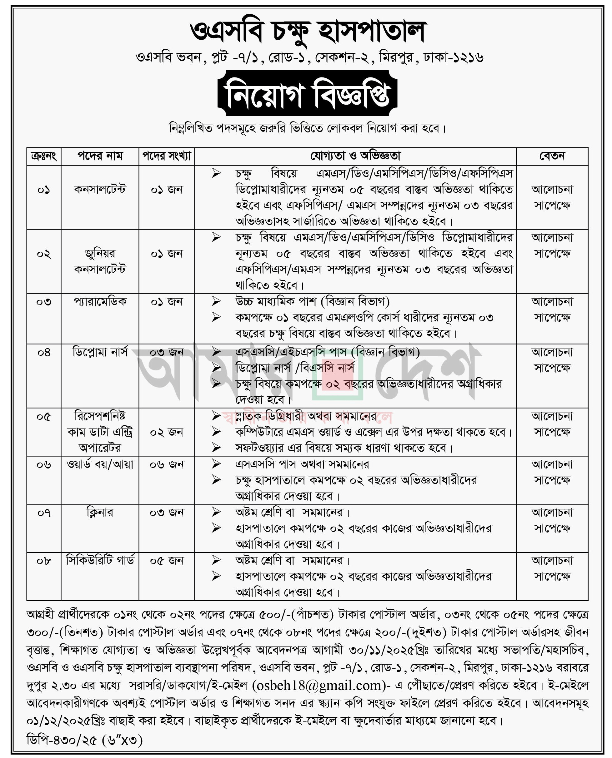 OSB Eye Hospital Job Circular 2025 | Apply Now 1 OSB eye hospital job circular 2025