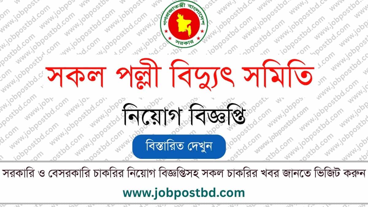 Palli Bidyut Job Circular সরকারি সকল পল্লী বিদ্যুৎ সমিতি নিয়োগ
