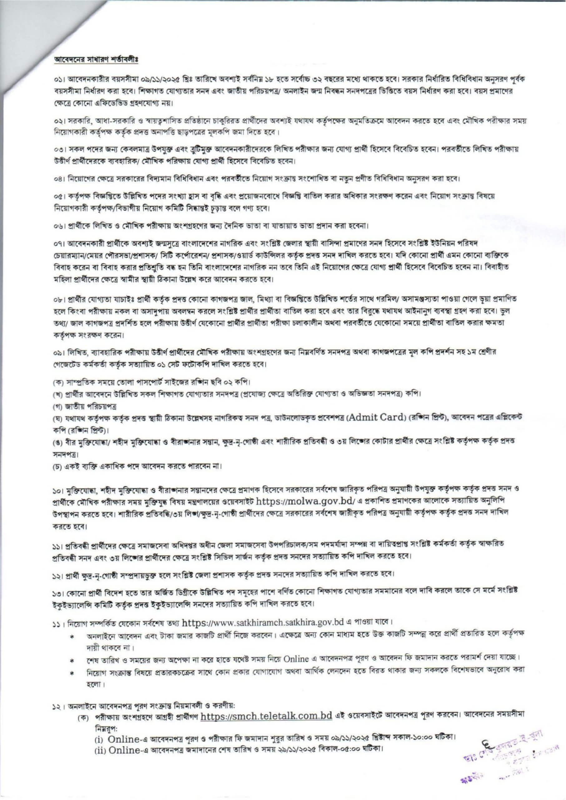 Satkhira Medical College Hospital SMCH Job Circular 2025 – smch.teletalk.com.bd