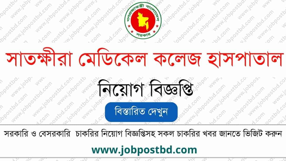 Satkhira Medical College Hospital SMCH Job Circular – smch.teletalk.com.bd