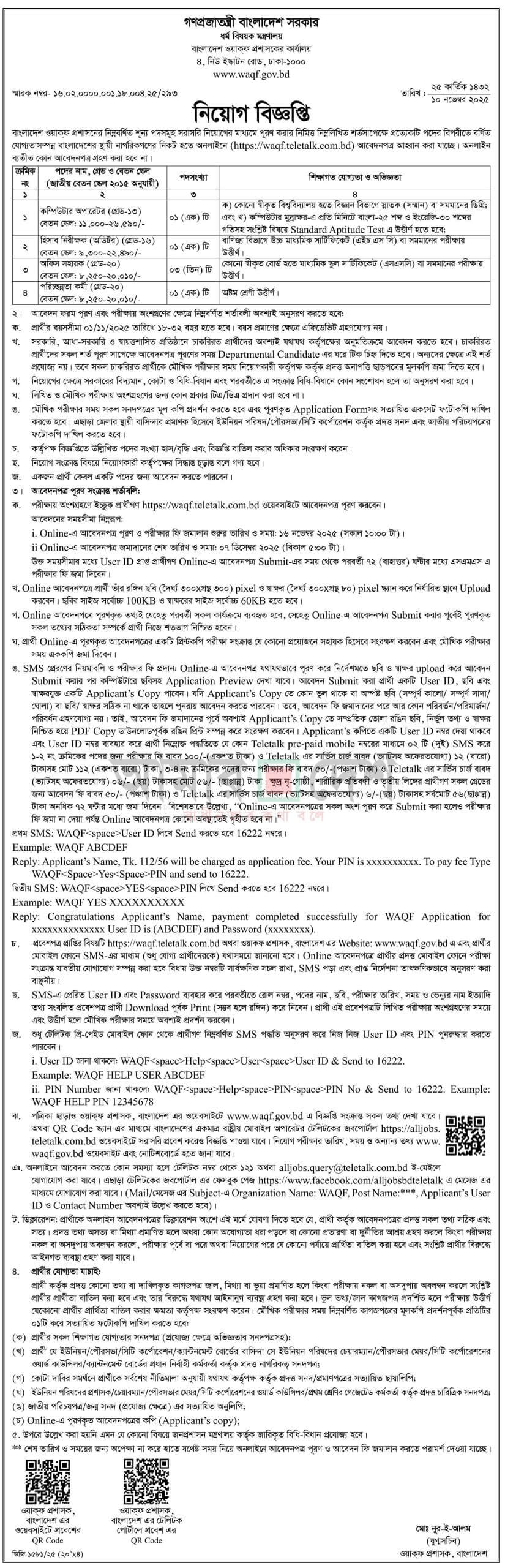 বাংলাদেশ ওয়াক্ফ প্রশাসন নিয়োগ বিজ্ঞপ্তি ২০২৫ – অনলাইনে আবেদন শুরু waqf.teletalk.com.bd এ 1 WAQF Job Circular 2025 – waqf.teletalk.com.bd