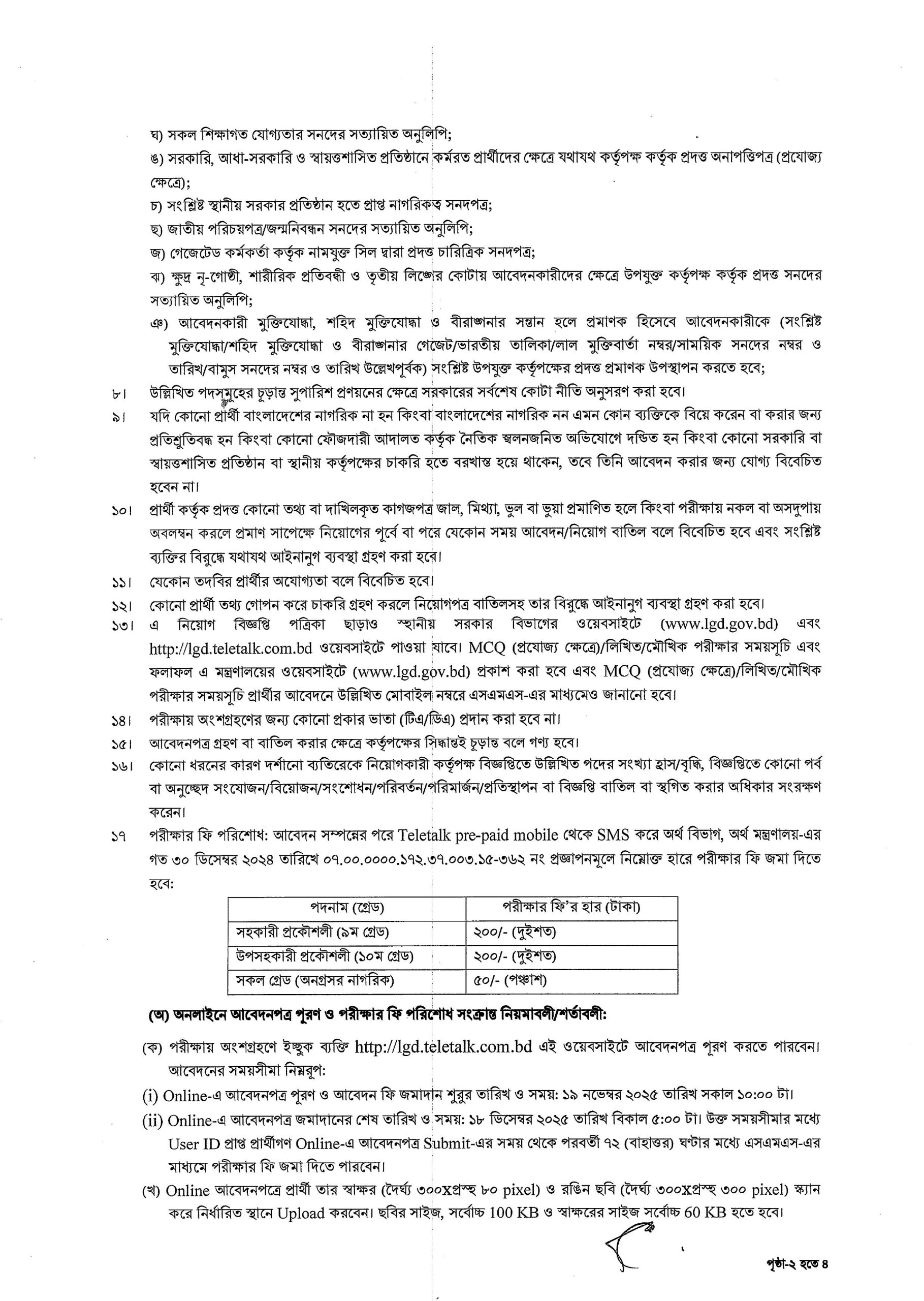 স্থানীয় সরকার, পল্লী উন্নয়ন ও সমবায় মন্ত্রণালয় নিয়োগ বিজ্ঞপ্তি ২০২৫ 2 স্থানীয় সরকার বিভাগ নিয়োগ বিজ্ঞপ্তি ২০২৫ – ৪৪টি পদে