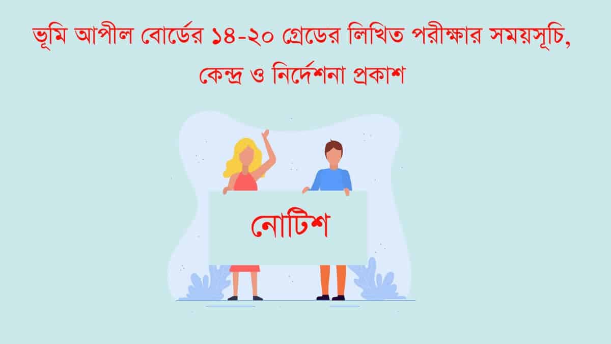 ভূমি আপীল বোর্ডের ১৪-২০ গ্রেডের লিখিত পরীক্ষার সময়সূচি, কেন্দ্র ও নির্দেশনা প্রকাশ
