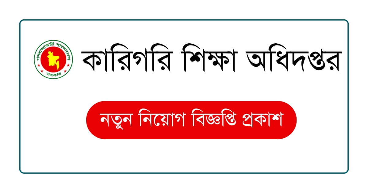 কারিগরি শিক্ষা অধিদপ্তর নিয়োগ বিজ্ঞপ্তি