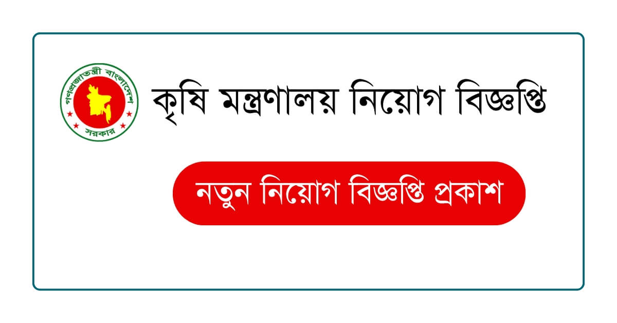 কৃষি মন্ত্রণালয় নিয়োগ বিজ্ঞপ্তি 1