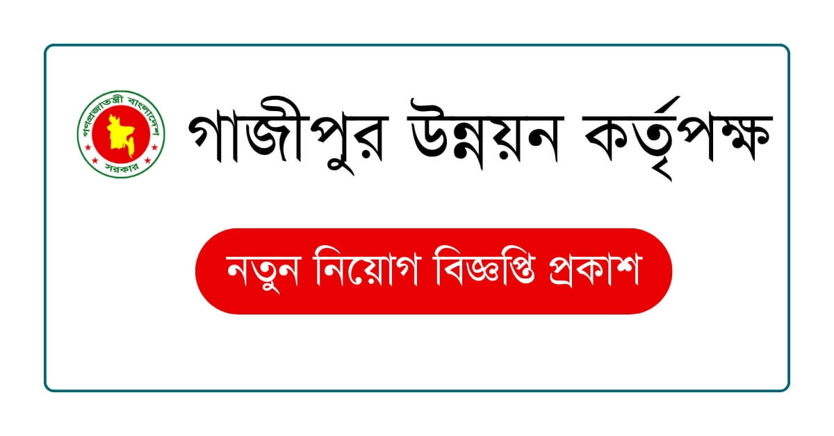 গাজীপুর উন্নয়ন কর্তৃপক্ষ নিয়োগ বিজ্ঞপ্তি