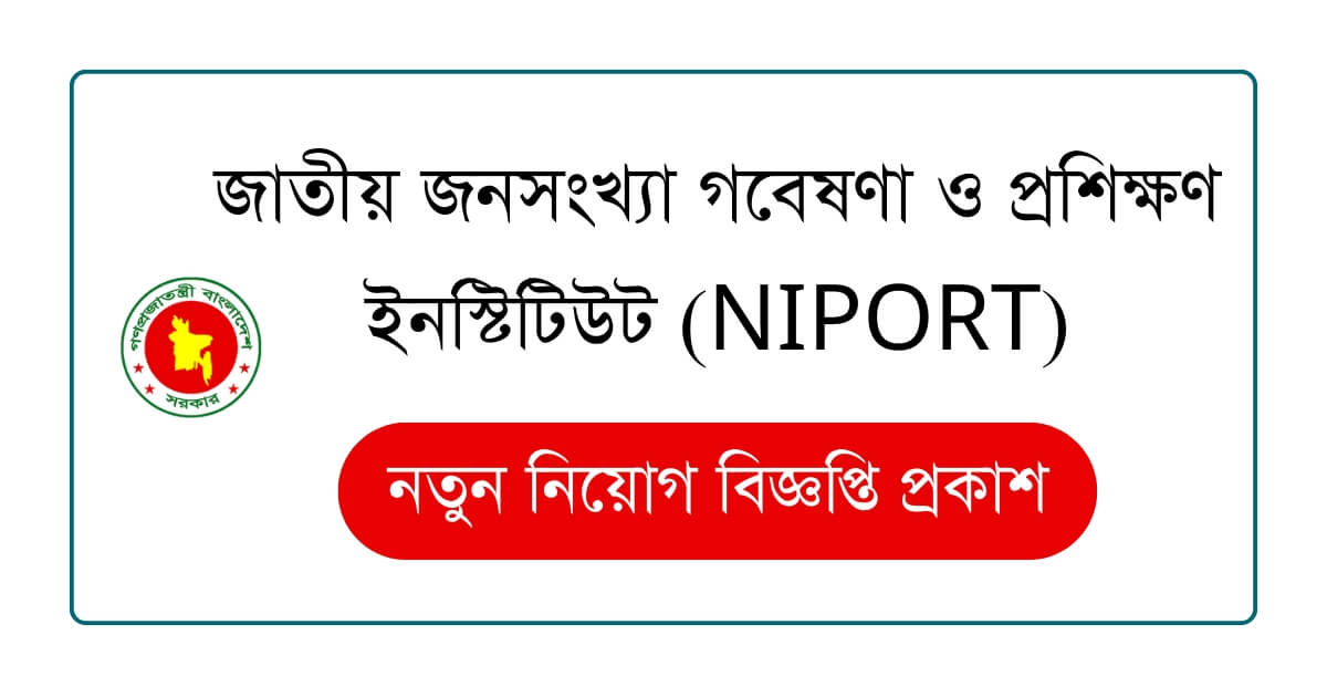 জাতীয় জনসংখ্যা গবেষণা ও প্রশিক্ষণ ইনস্টিটিউট (NIPORT) নিয়োগ বিজ্ঞপ্তি