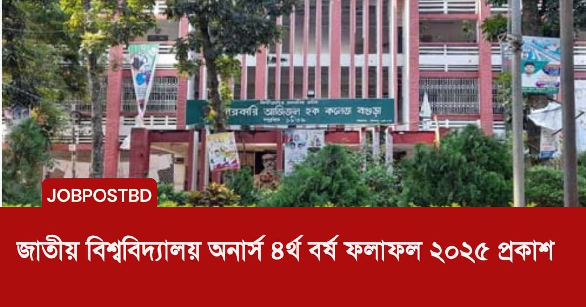 জাতীয় বিশ্ববিদ্যালয় অনার্স ৪র্থ বর্ষ ফলাফল ২০২৫ প্রকাশ