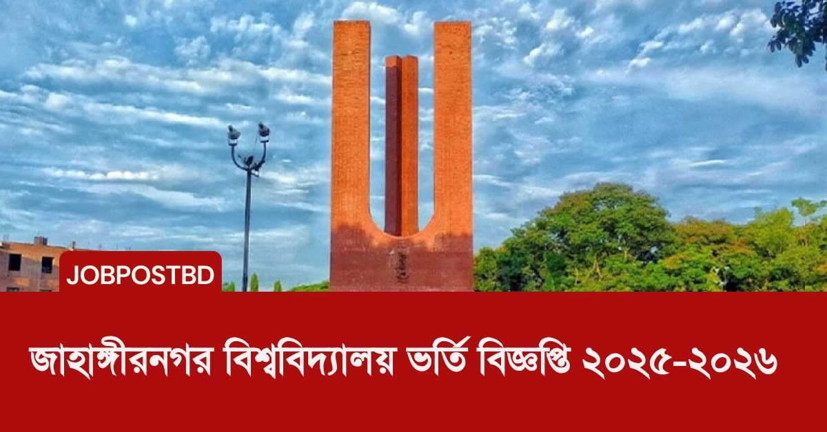 জাহাঙ্গীরনগর বিশ্ববিদ্যালয় ভর্তি বিজ্ঞপ্তি