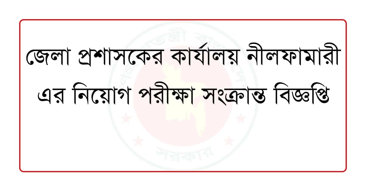 জেলা প্রশাসকের কার্যালয় নীলফামারী এর নিয়োগ পরীক্ষা সংক্রান্ত বিজ্ঞপ্তি
