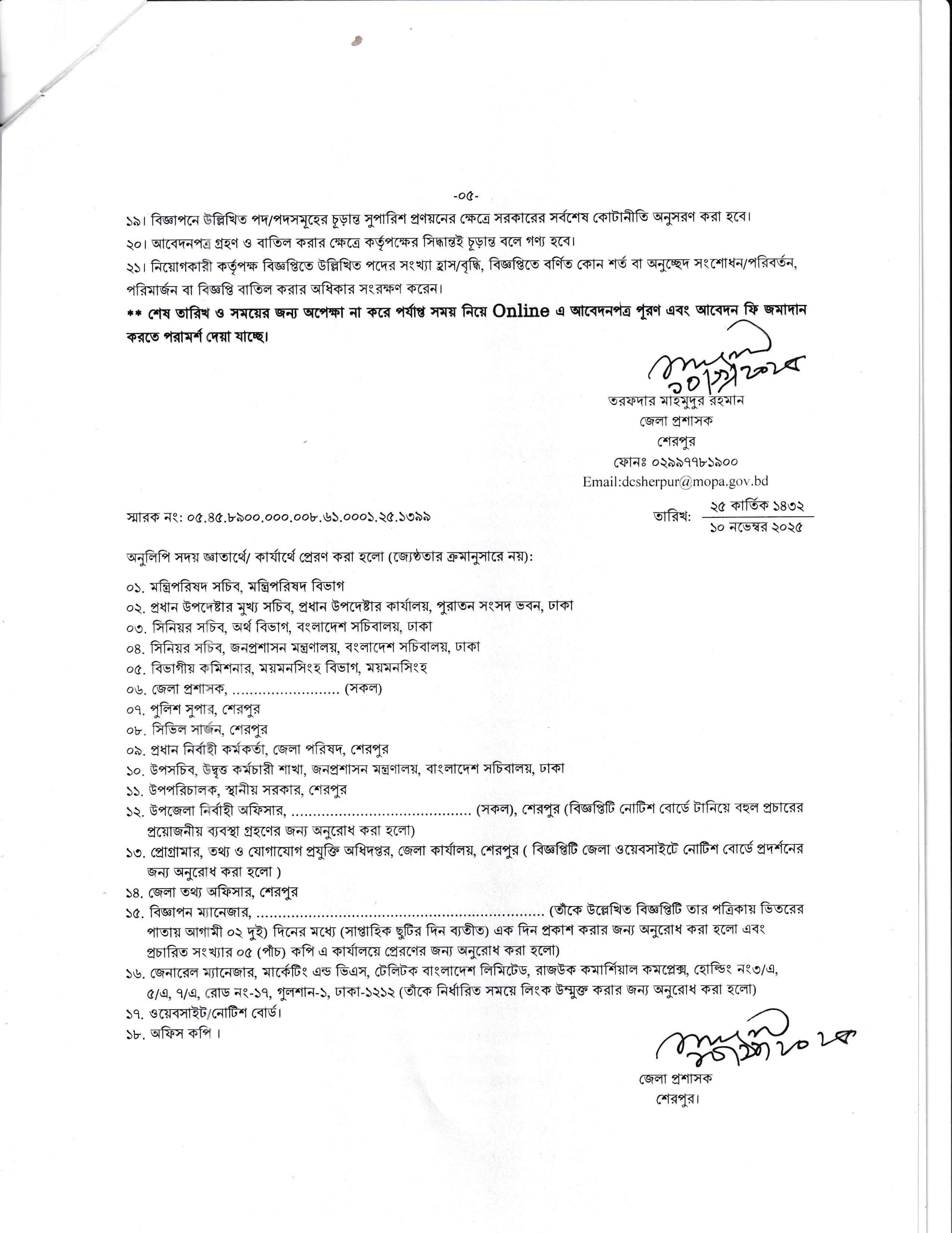 শেরপুর ডিসি অফিসে নিয়োগ ২০২৫ – নিরাপত্তা প্রহরী, পরিচ্ছন্নতাকর্মী ও বেয়ারা পদে নতুন নিয়োগ শুরু 5 জেলা প্রশাসকের কার্যালয় শেরপুর নিয়োগ ২০২৫ apply online