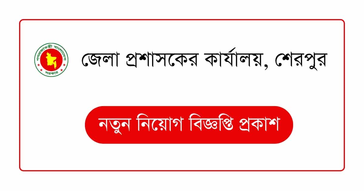 জেলা প্রশাসকের কার্যালয় শেরপুর নিয়োগ