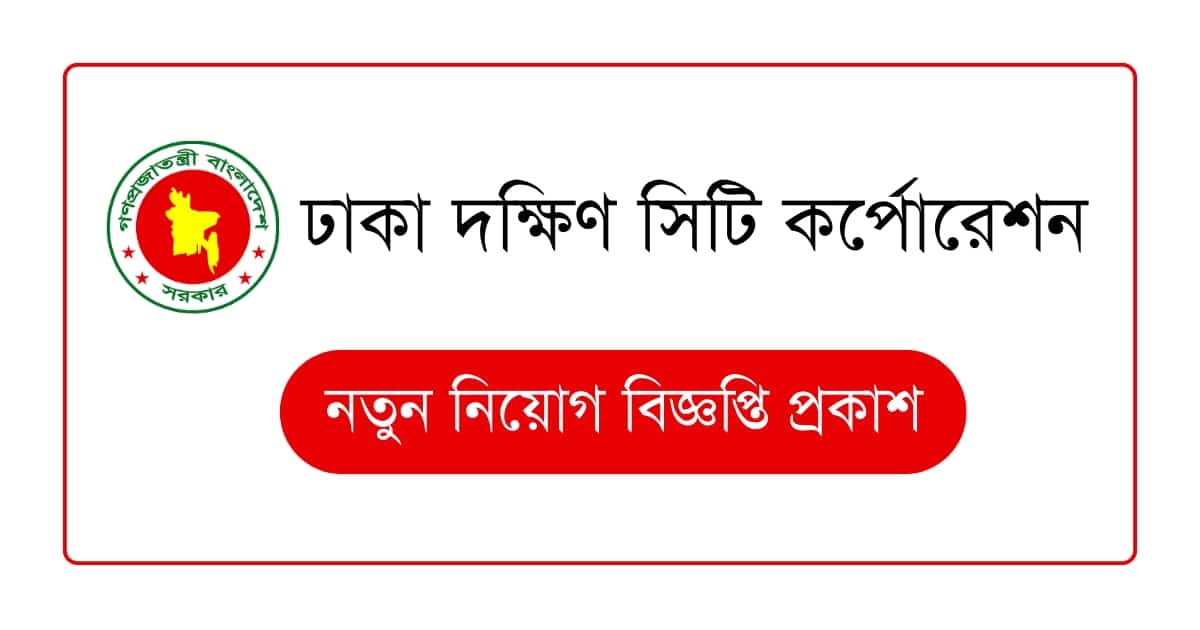 ঢাকা দক্ষিণ সিটি কর্পোরেশন নিয়োগ বিজ্ঞপ্তি