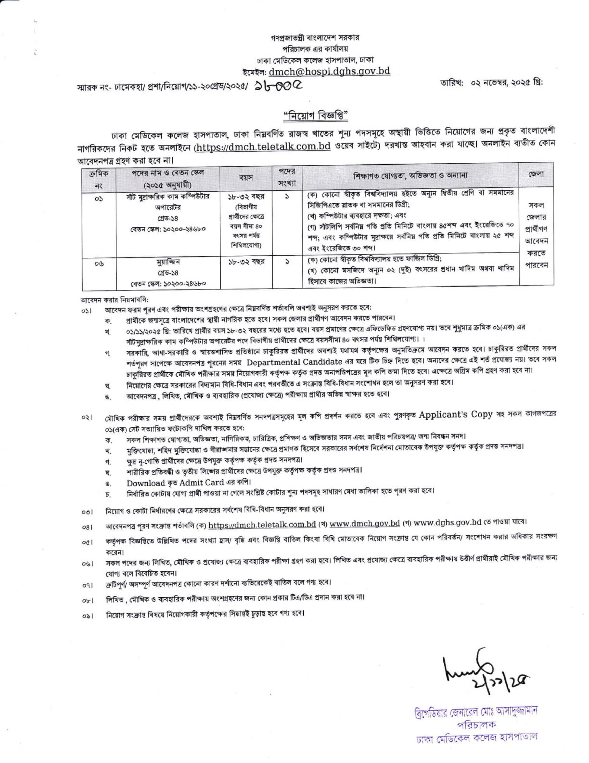 ঢাকা মেডিকেল কলেজ হাসপাতাল নিয়োগ বিজ্ঞপ্তি ২০২৫: অনলাইনে আবেদন শুরু 1 ঢাকা মেডিকেল কলেজ হাসপাতাল নিয়োগ বিজ্ঞপ্তি ২০২৫