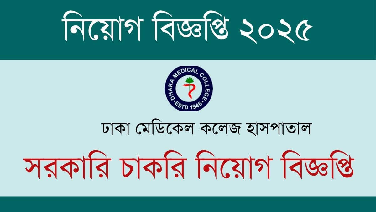 ঢাকা মেডিকেল কলেজ হাসপাতাল নিয়োগ বিজ্ঞপ্তি