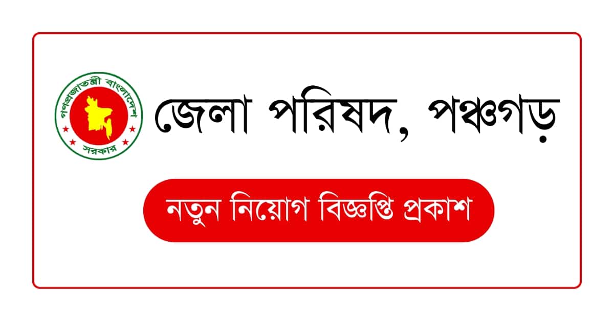 পঞ্চগড় জেলা পরিষদ নিয়োগ বিজ্ঞপ্তি