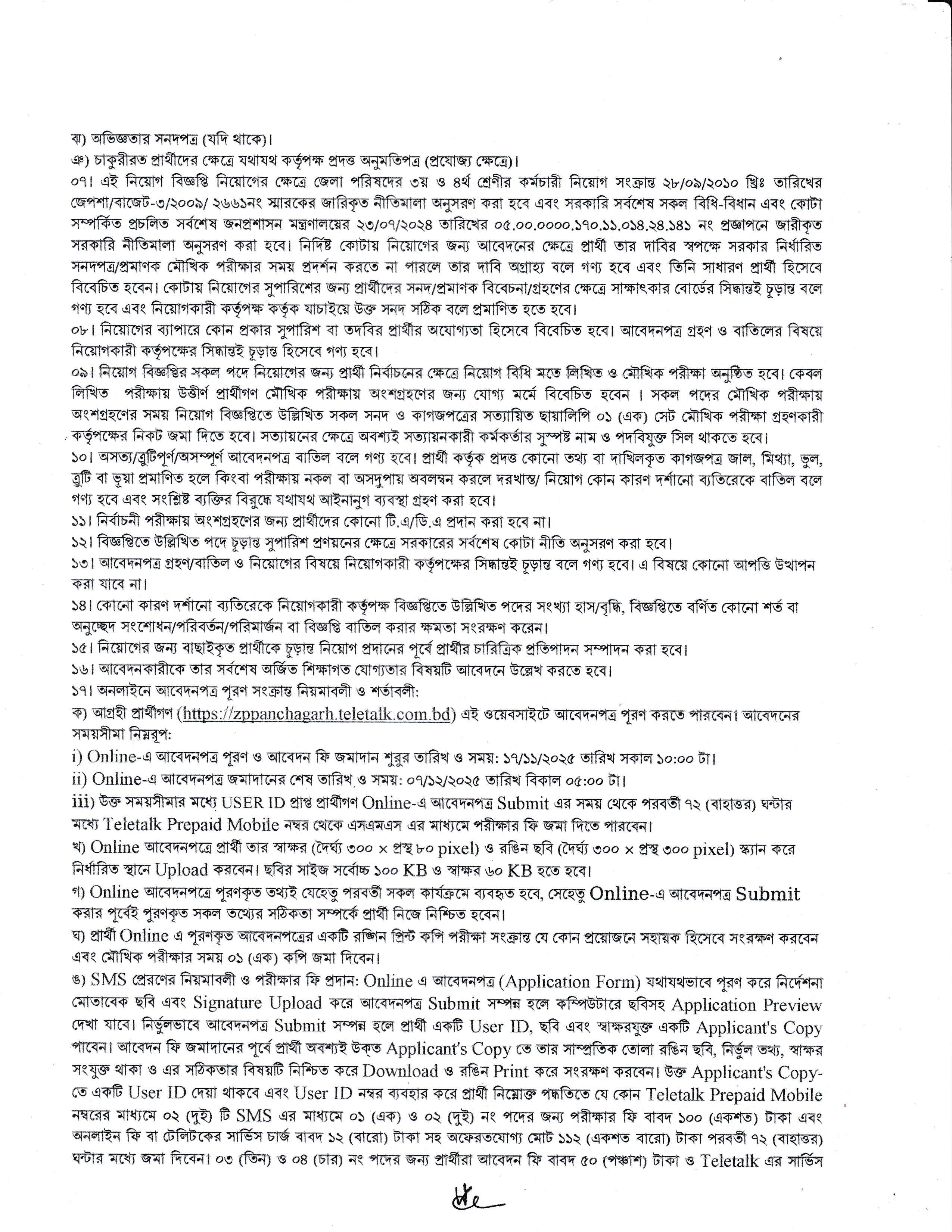 পঞ্চগড় জেলা পরিষদ নিয়োগ বিজ্ঞপ্তি ২০২৫