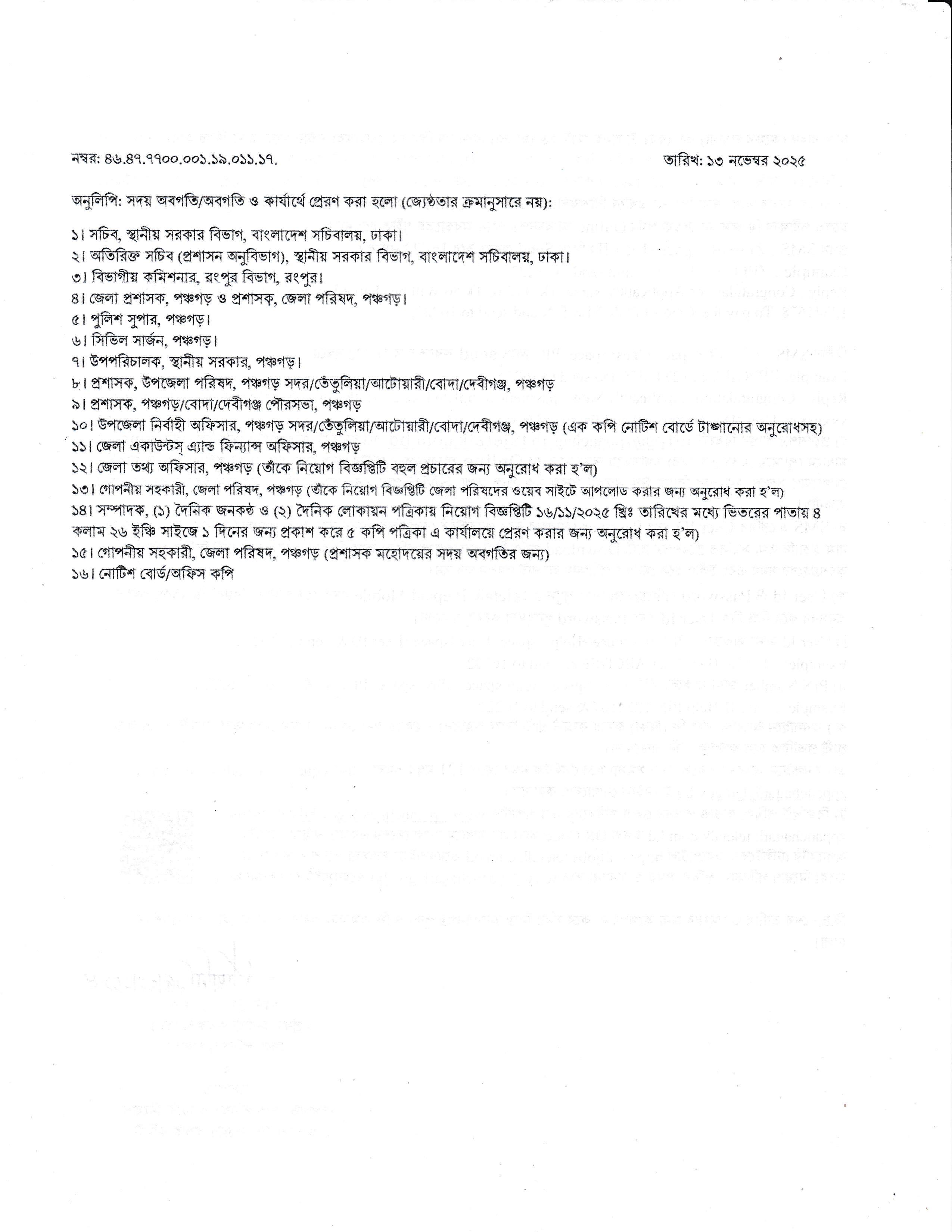 পঞ্চগড় জেলা পরিষদ নিয়োগ ২০২৫ প্রকাশ