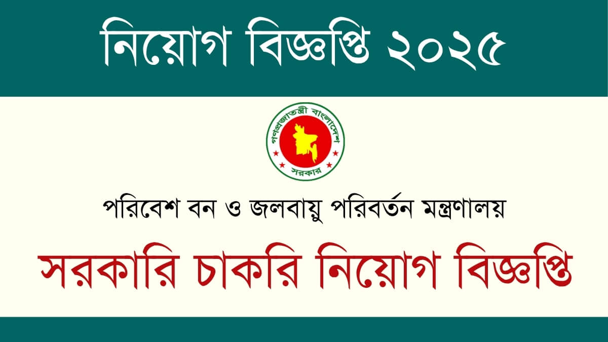 পরিবেশ বন ও জলবায়ু পরিবর্তন মন্ত্রণালয় নিয়োগ