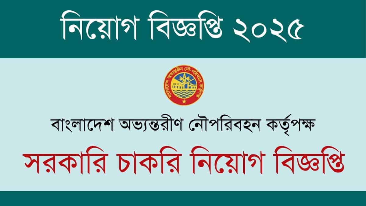 বাংলাদেশ অভ্যন্তরীণ নৌপরিবহন কর্তৃপক্ষ নিয়োগ