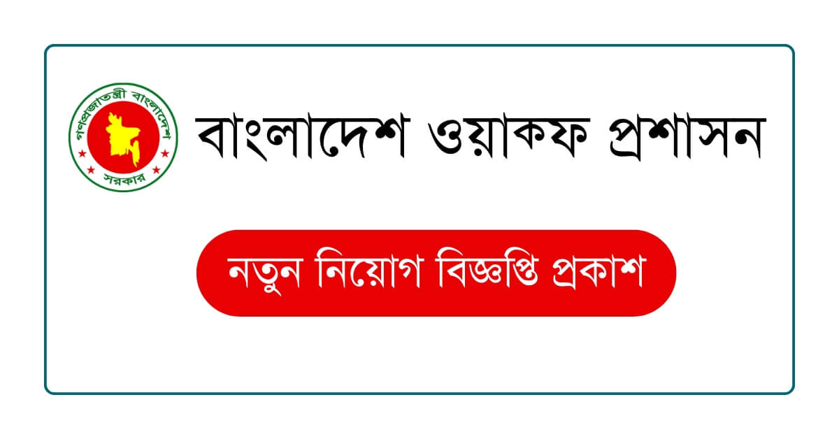 বাংলাদেশ ওয়াক্ফ প্রশাসন নিয়োগ বিজ্ঞপ্তি