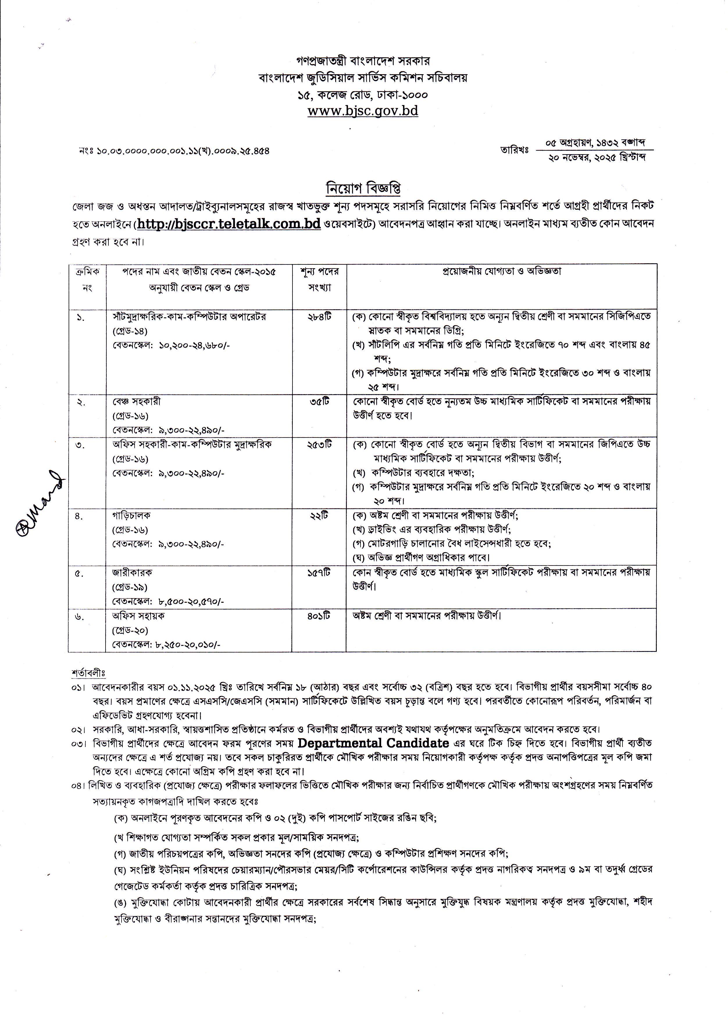 বাংলাদেশ জুডিশিয়াল সার্ভিস কমিশন নিয়োগ বিজ্ঞপ্তি ২০২৫