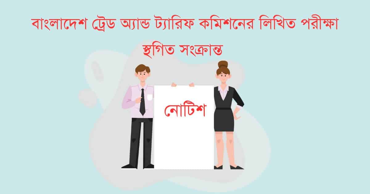 বাংলাদেশ ট্রেড অ্যান্ড ট্যারিফ কমিশনের লিখিত পরীক্ষা স্থগিত সংক্রান্ত