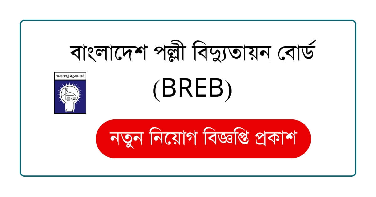 বাংলাদেশ পল্লী বিদ্যুতায়ন বোর্ড (BREB) নিয়োগ বিজ্ঞপ্তি