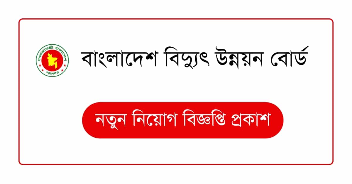 বাংলাদেশ বিদ্যুৎ উন্নয়ন বোর্ড BPDB নিয়োগ বিজ্ঞপ্তি 1
