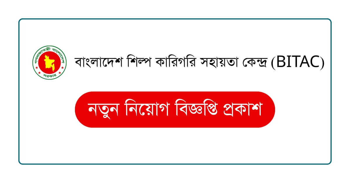 বাংলাদেশ শিল্প কারিগরি সহায়তা কেন্দ্র নিয়োগ বিজ্ঞপ্তি