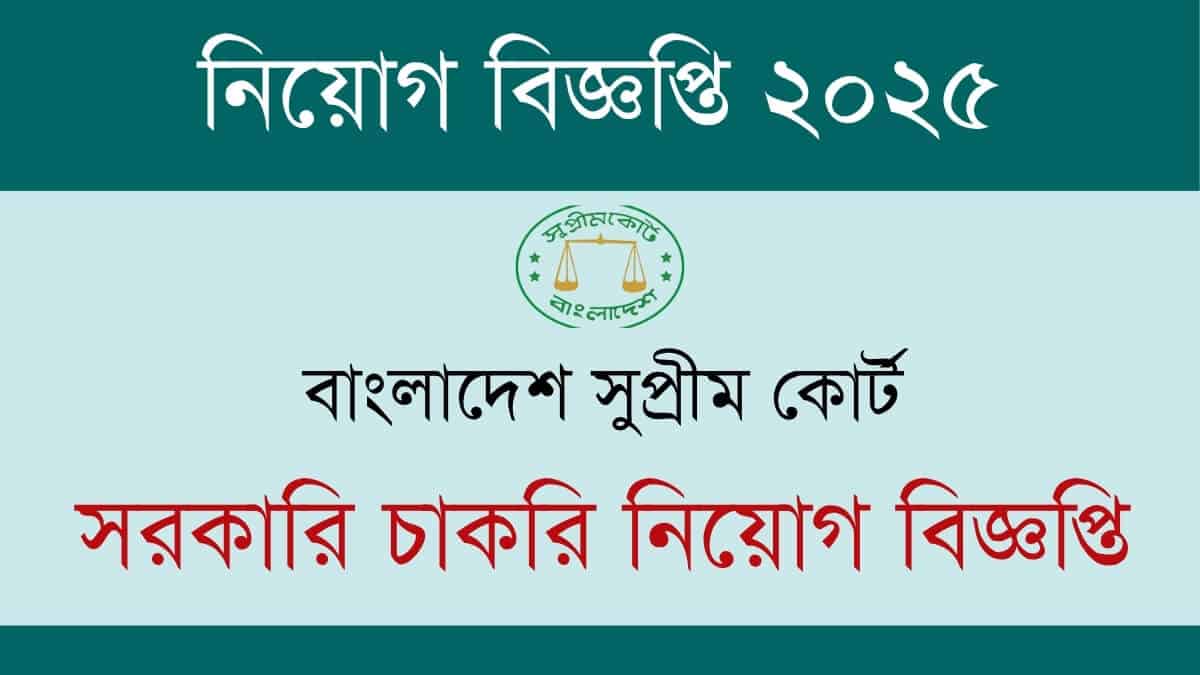 বাংলাদেশ সুপ্রীম কোর্ট নিয়োগ বিজ্ঞপ্তি