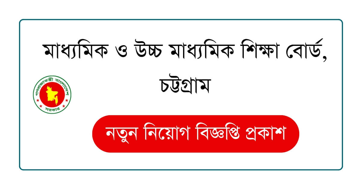 মাধ্যমিক ও উচ্চ মাধ্যমিক শিক্ষা বোর্ড, চট্টগ্রাম নিয়োগ বিজ্ঞপ্তি