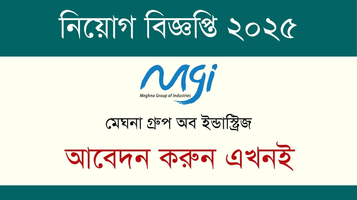 মেঘনা গ্রুপ অব ইন্ডাস্ট্রিজ নিয়োগ বিজ্ঞপ্তি