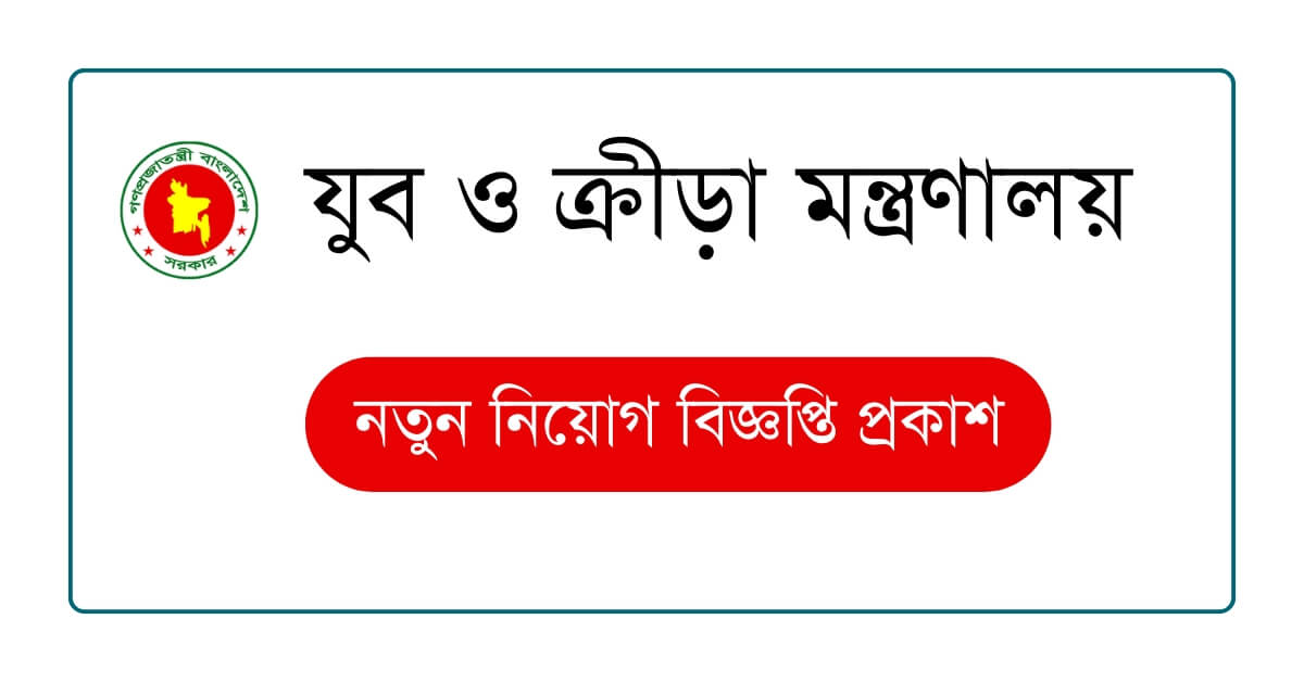 যুব ও ক্রীড়া মন্ত্রণালয় নিয়োগ বিজ্ঞপ্তি