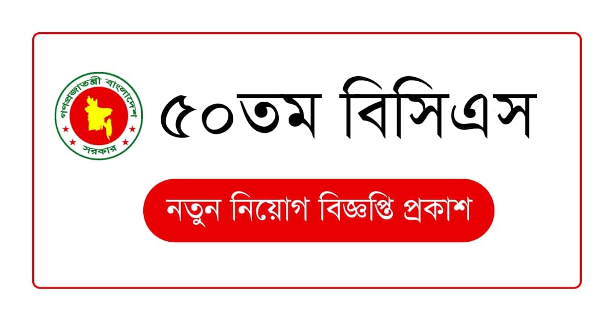 সরকারি কর্ম কমিশন (PSC) কর্তৃক প্রকাশিত ৫০তম বিসিএস বিজ্ঞপ্তি