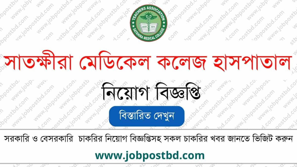 সাতক্ষীরা মেডিকেল কলেজ হাসপাতাল নিয়োগ