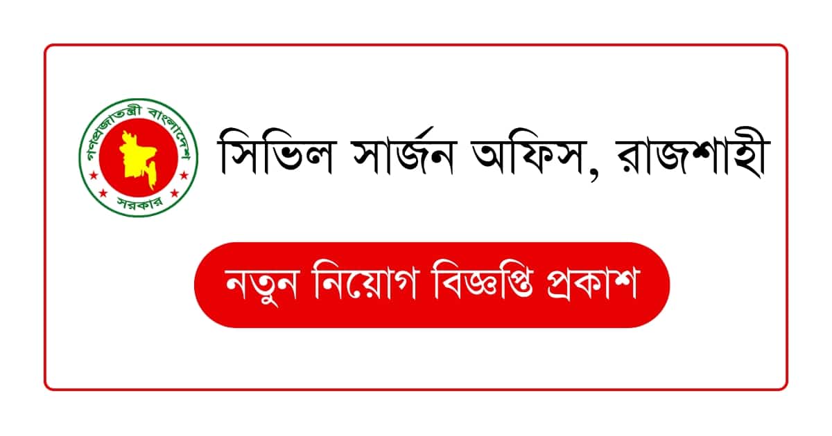 সিভিল সার্জন অফিস রাজশাহী নিয়োগ বিজ্ঞপ্তি
