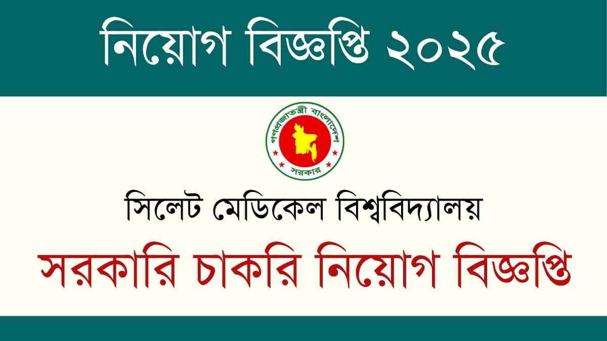 সিলেট মেডিকেল বিশ্ববিদ্যালয় নিয়োগ বিজ্ঞপ্তি
